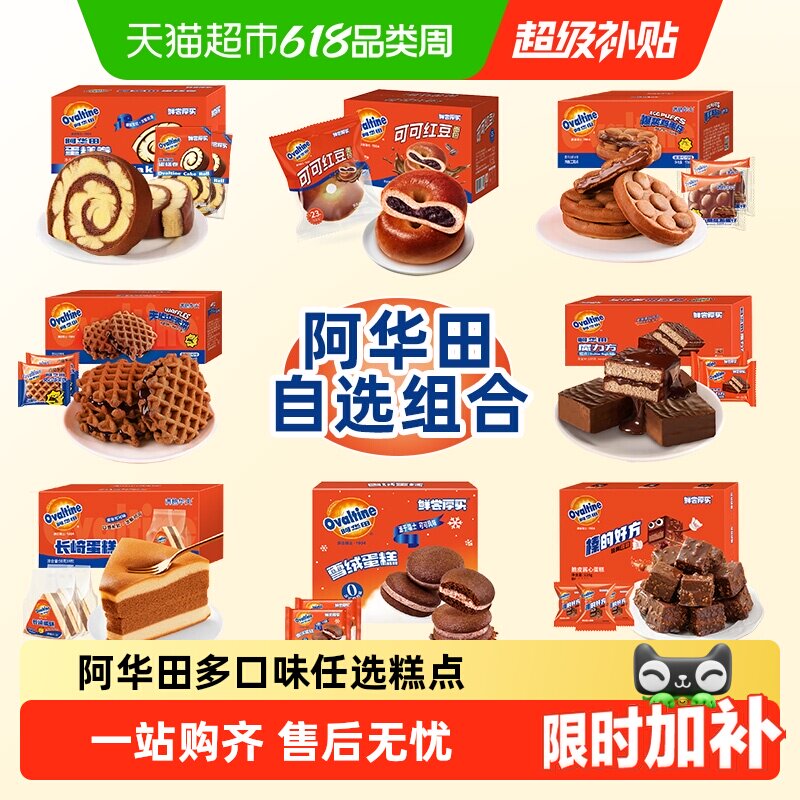 【3款8折任选】阿华田营养早餐组合学生休闲零食整箱面包蛋糕点