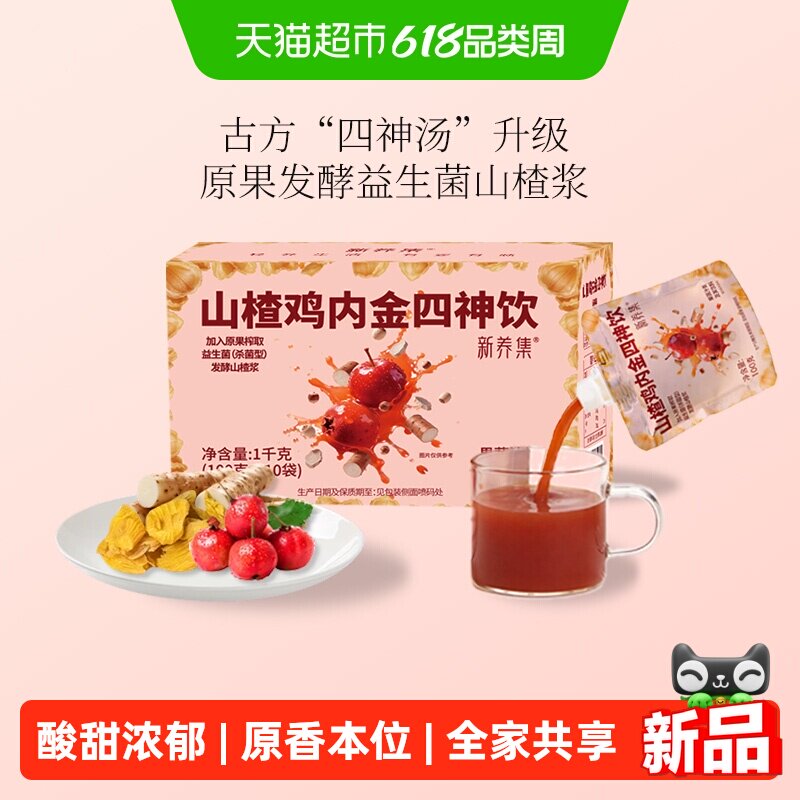 新养集山楂鸡内金四神饮100g*10袋 孩子儿童宝宝不挑食健康饮料