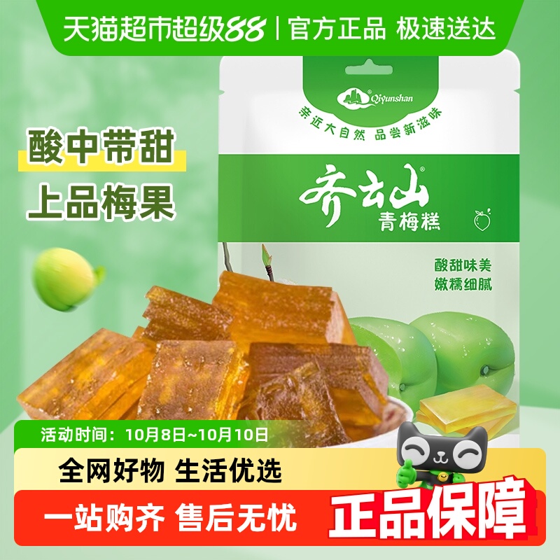 齐云山蜜饯野青梅糕江西特产点心果干梅子办公室酸甜零食