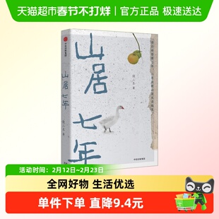山居七年 张二冬 著 诗意的语言 终南山山居生活
