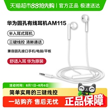 华为耳机原装正品有线圆孔手机通用3.5mm半入耳式线控am115/116