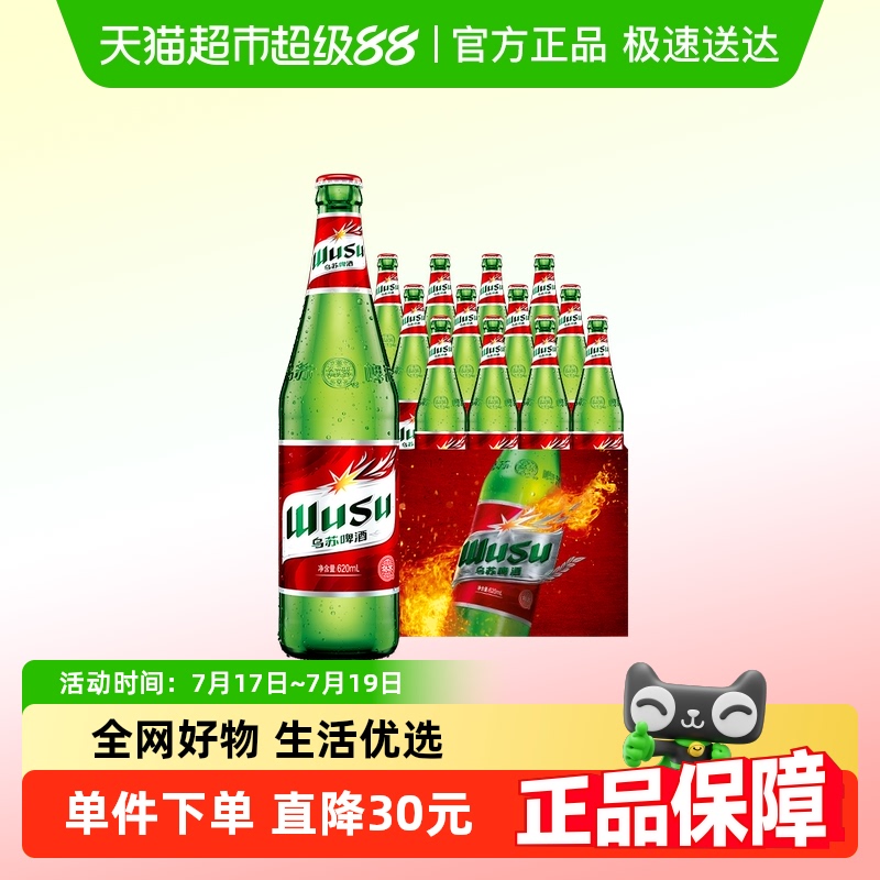 乌苏啤酒620ml*12瓶啤酒