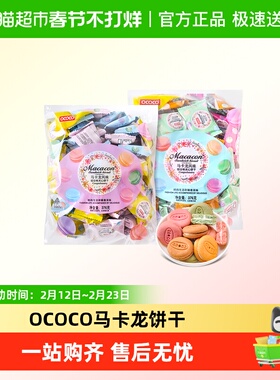 OCOCO马卡龙饼干婚庆过年货综合味夹心饼干招待解馋伴手礼小零食