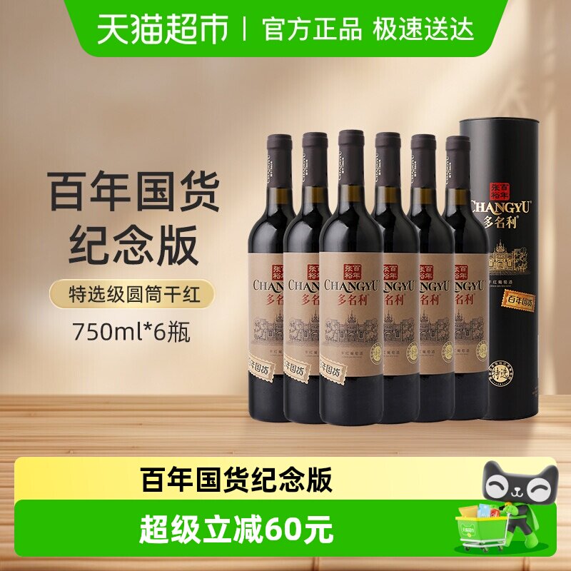 张裕多名利特选级圆筒干红葡萄酒750ml*6瓶百年国货果香浓郁聚会