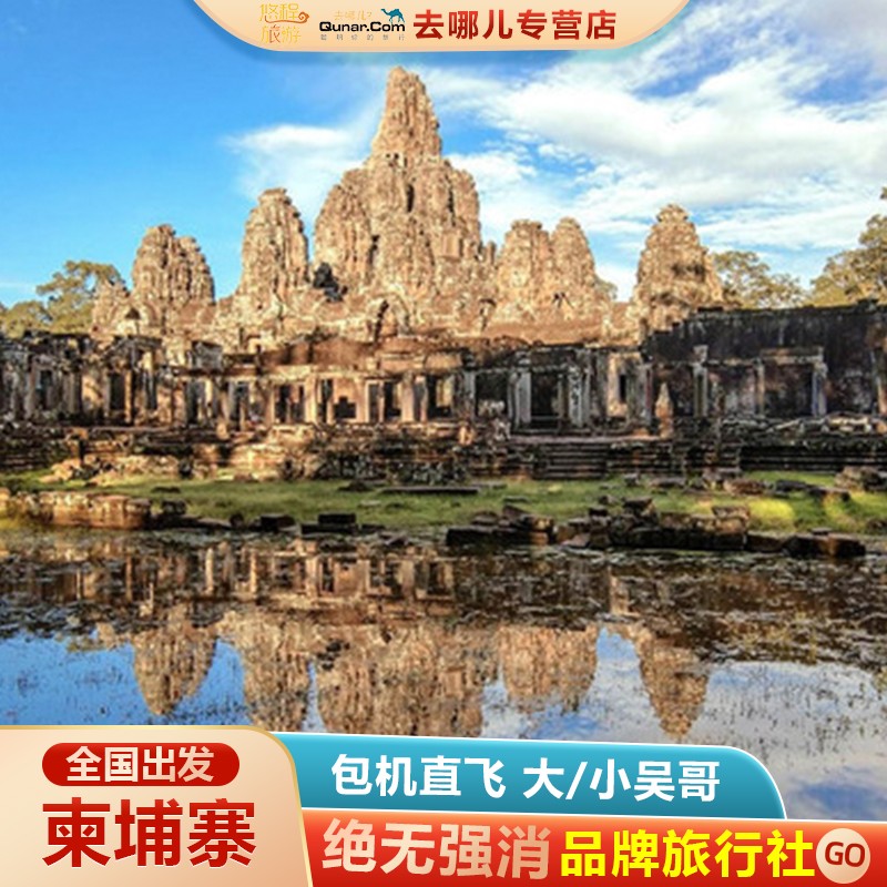 【旅途保障】全国多地直飞！签署全国统一电子旅游合同【品质精选】全程四星泳池酒店，可升级五星，仅2-4站购物店保证无强消【精华景点】大小吴哥窟！塔布伦寺、巴戎庙、皇家公园、巴肯山日落！【旅途无忧】贴心赠送旅游险，让旅途无意外！