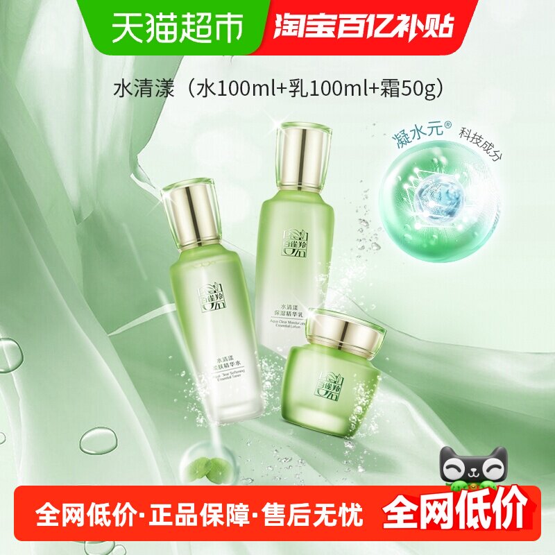 【下拉领淘金币优惠】百雀羚草本护肤水清漾保湿精华水乳霜套装