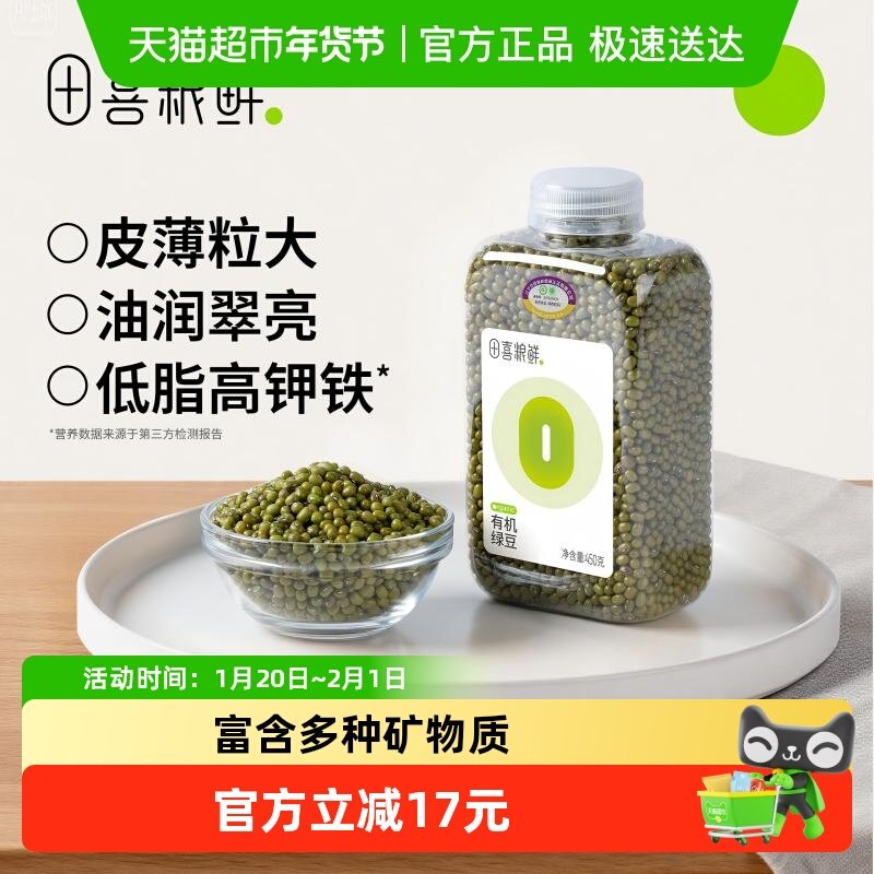 田喜粮鲜有机绿豆绿豆粥绿豆汤绿豆沙煲汤颗粒饱满沙糯易煮,粮油调味/速食/干货/烘焙,绿豆,淘宝优惠券,粉丝福利购,淘宝优惠卷