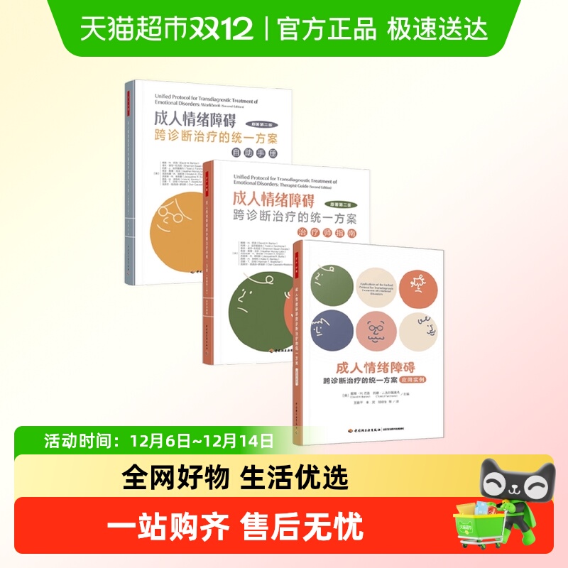万千成人情绪障碍跨诊断治疗系列