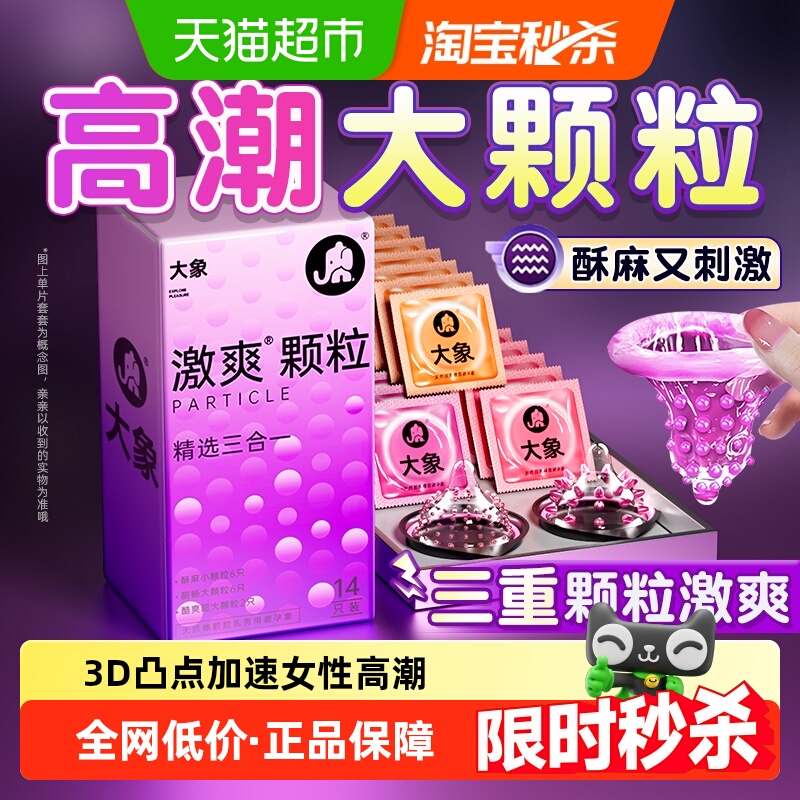大象激爽大颗粒男用刺激避孕套