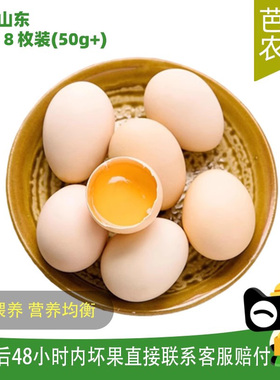 【快速种】新鲜鸡蛋8枚50g土鸡蛋笨鸡蛋柴鸡蛋新鲜蛋