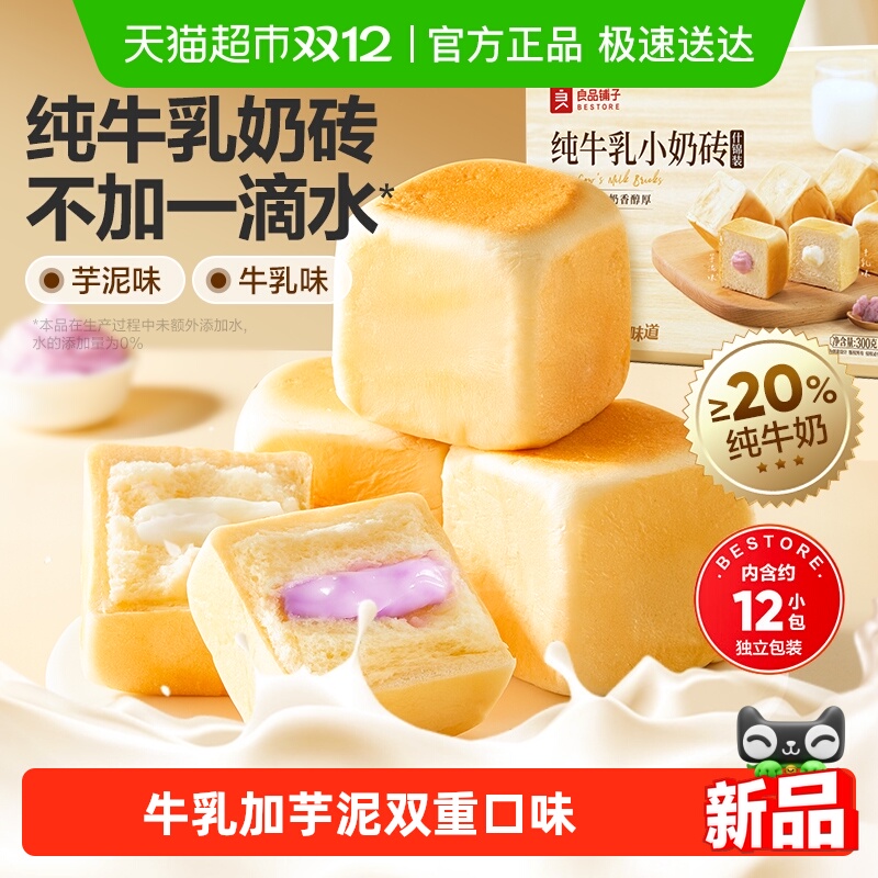 良品铺子纯牛乳小奶砖（什锦装）整箱蛋糕点心面包营养早餐食品