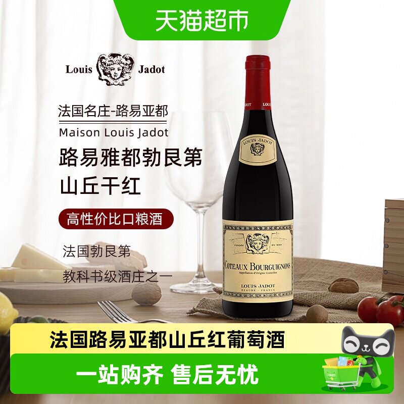 正品LouisJadot路易亚都勃艮第山丘干型红葡萄酒法国原瓶进口红酒
