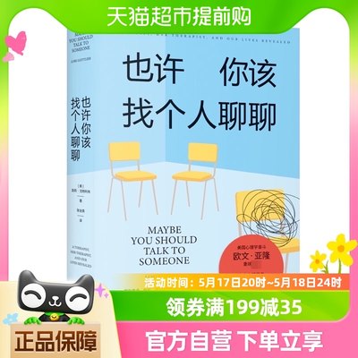 正版包邮 也许你该找个人聊聊豆瓣高分心理咨询情绪疗愈压力释放