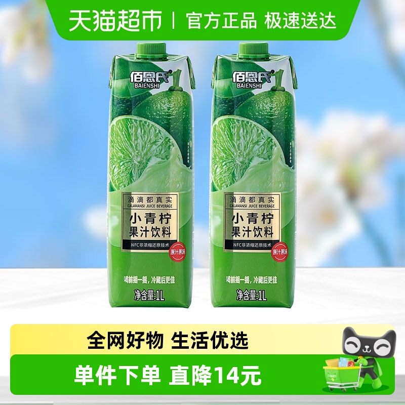 佰恩氏小青柠汁1L*2瓶清爽解腻