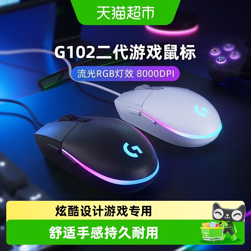 【天猫自营】罗技G102有线鼠标二代机械电竞cs吃鸡压枪游戏外设