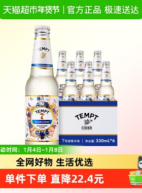 【下拉领淘金币】tempt诱惑7号接骨木味微醺西打果酒甜酒果啤酒