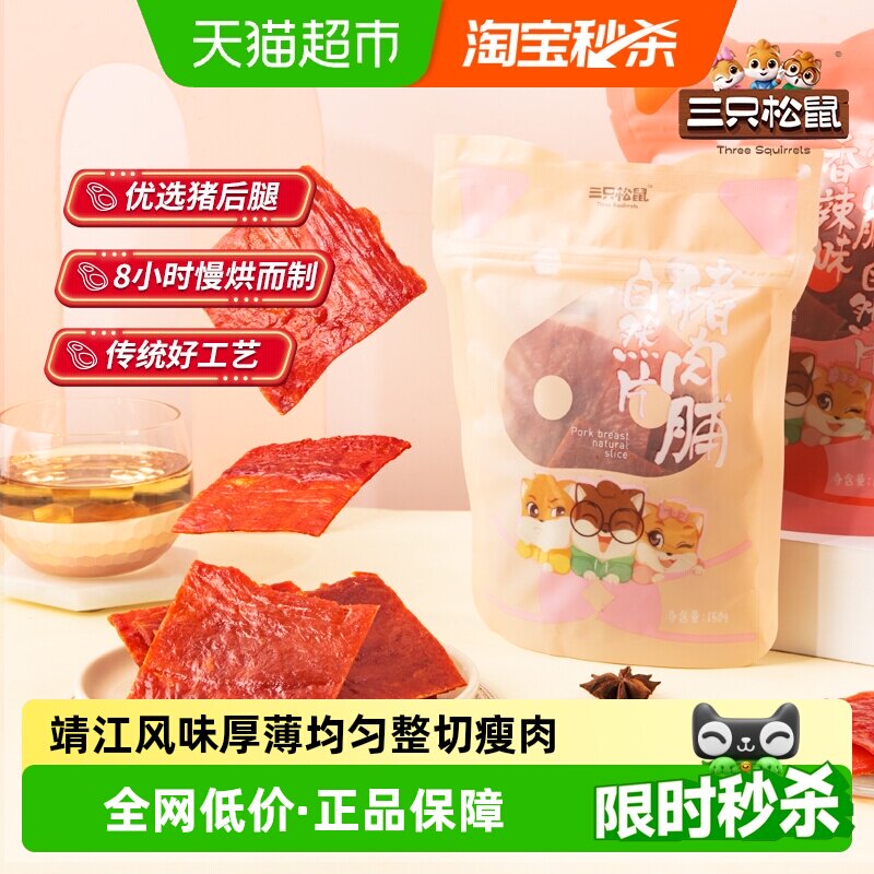 三只松鼠原味香辣味肉脯图片