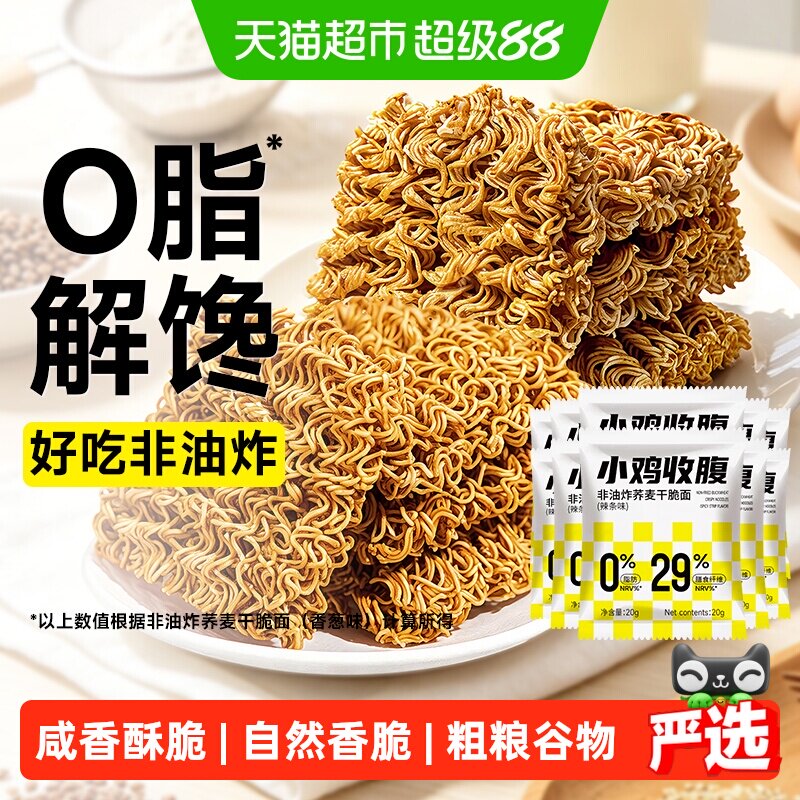 荞麦干脆面低0脂非油炸粗粮葱香方便面干吃面减解馋热量小零食品