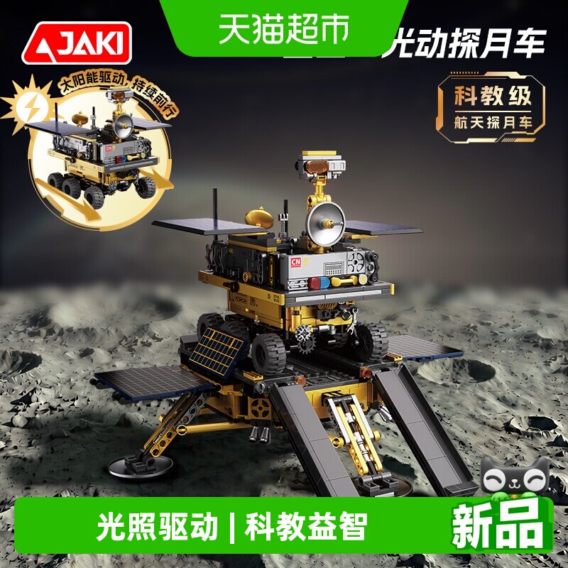 JAKI佳奇太阳能月球车男生积木
