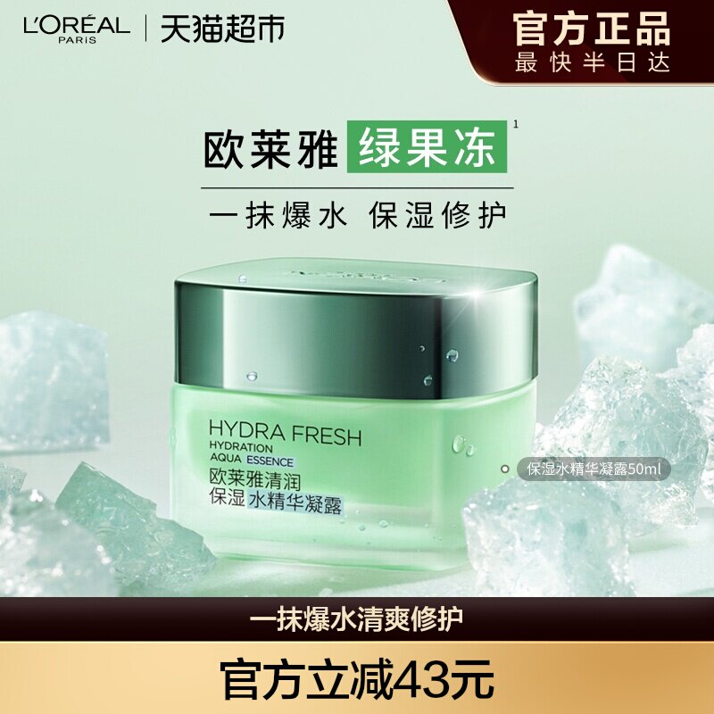 欧莱雅清润保湿精华绿果冻面霜补水保湿提亮肌肤睡眠面膜护肤品