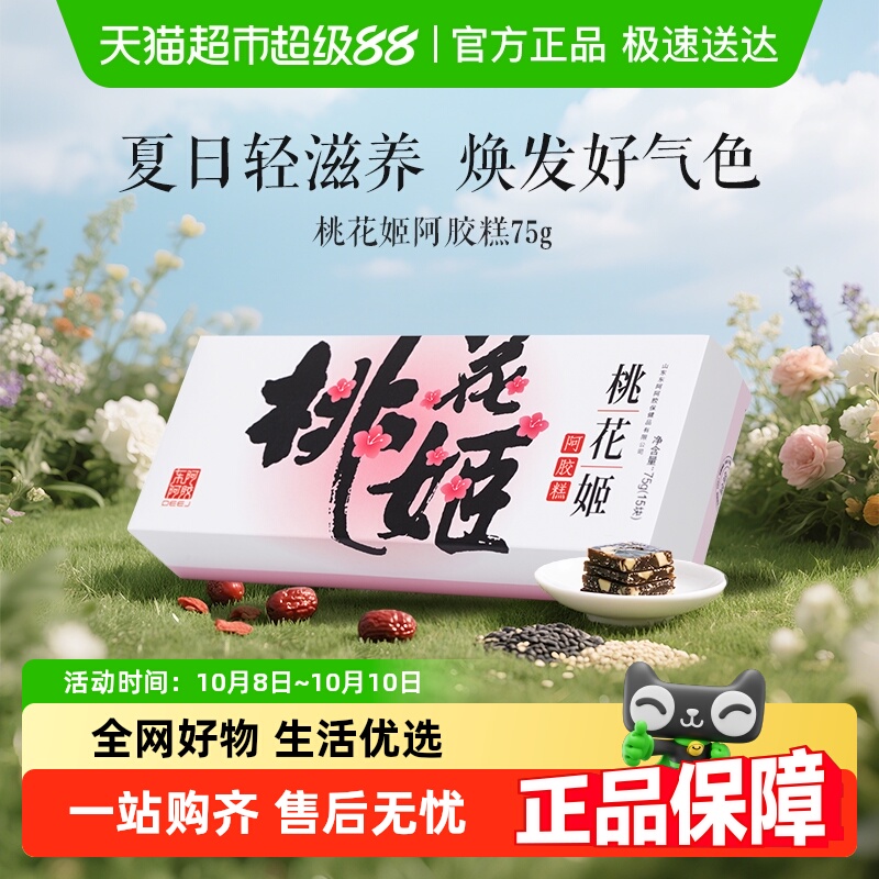 东阿阿胶桃花姬即食阿胶糕山东特产健康礼物