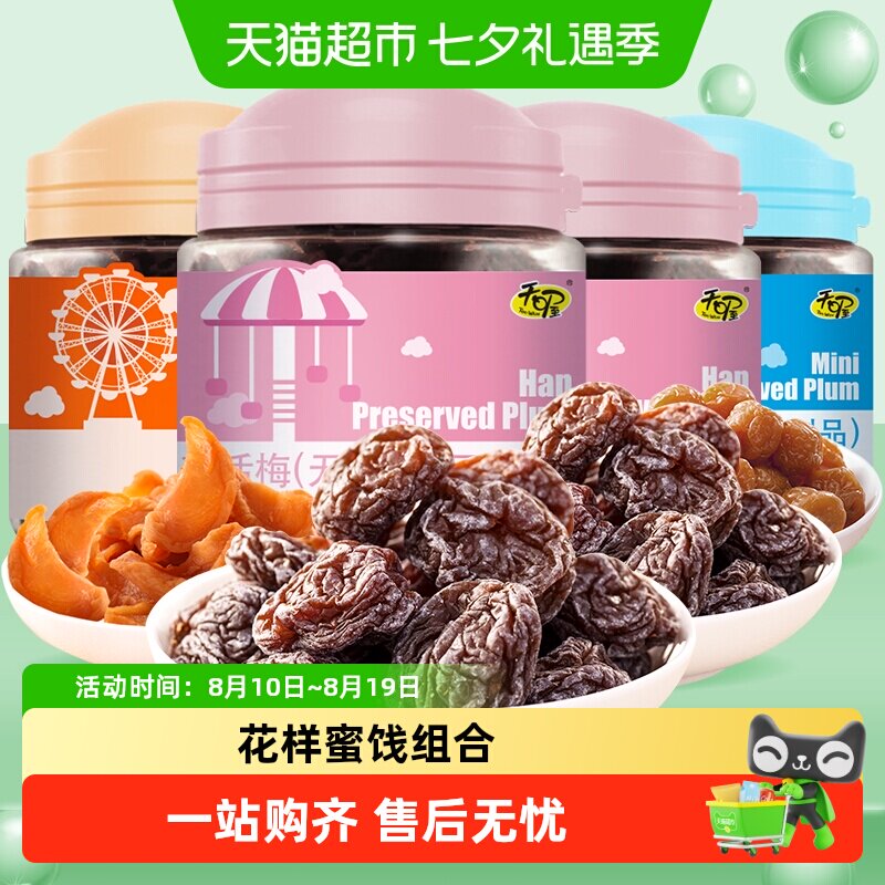 天喔四罐555g无核韩话梅2罐+珍珠梅+果味桃蜜饯果脯酸甜