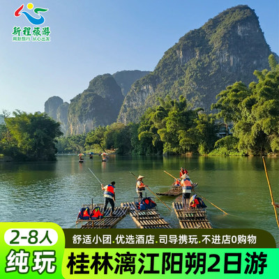 2-8人广西桂林旅游纯玩漓江阳朔遇龙河竹筏漂流2天1晚跟团二日游