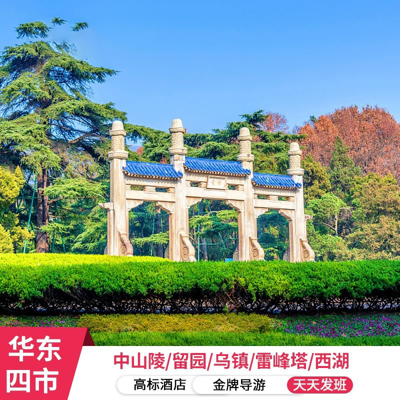 南京苏杭乌镇4日游