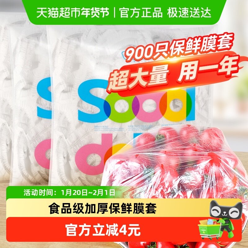 【包邮】sodolike一次性保鲜膜套保鲜果蔬食品级加厚松紧口900只,餐饮具,保鲜膜套,淘宝优惠券,粉丝福利购,淘宝优惠卷