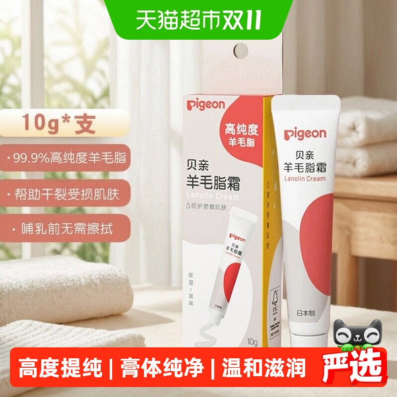 Pigeon/贝亲进口羊毛脂霜孕产妇乳头保护霜乳头膏