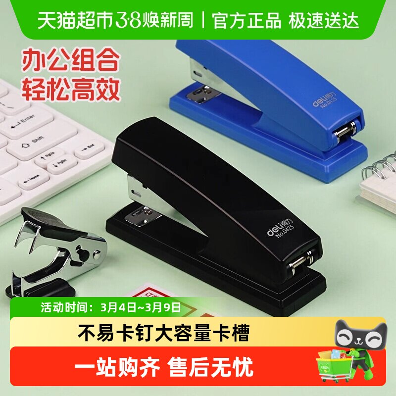 得力订书机办公订书器可定中缝家用型多功能省力型装订机学生用品 - 天猫超市出品