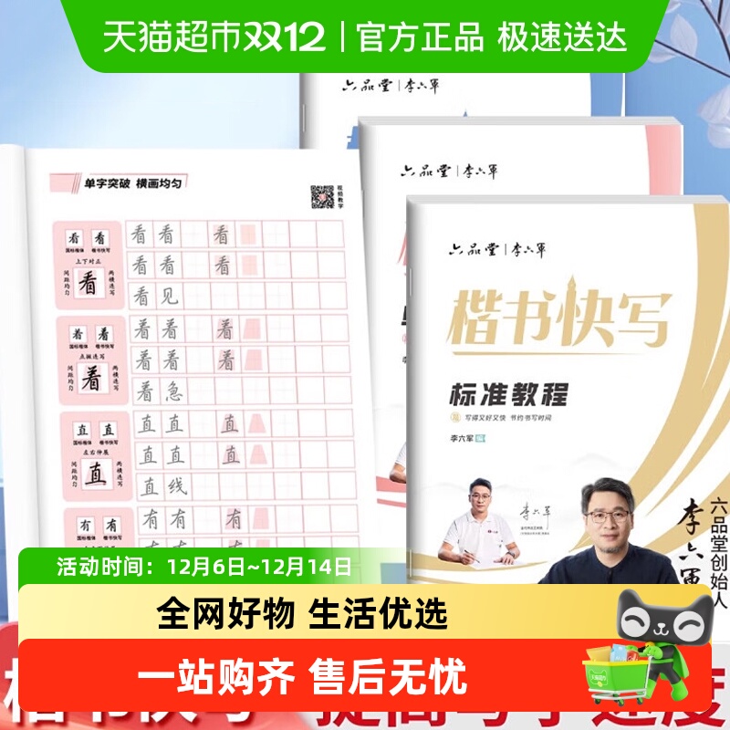 六品堂李六军楷书字帖