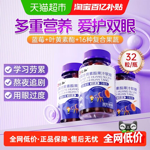 仁和蓝莓叶黄素酯软糖片酸甜Q弹