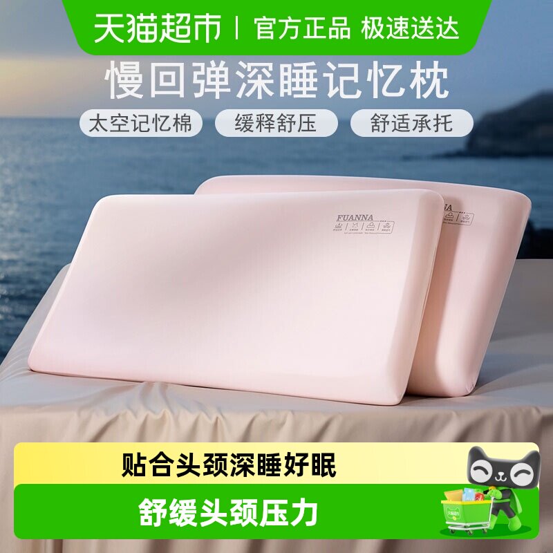富安娜记忆棉枕头护颈椎助睡眠慢回弹低枕成人深睡枕男女学生枕芯