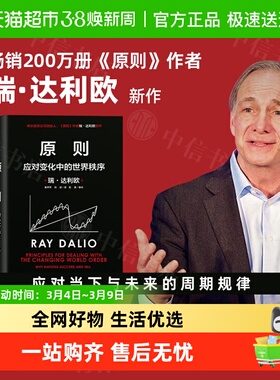 原则2应对变化中的世界秩序 瑞达利欧桥水创始人 对未来做出预测