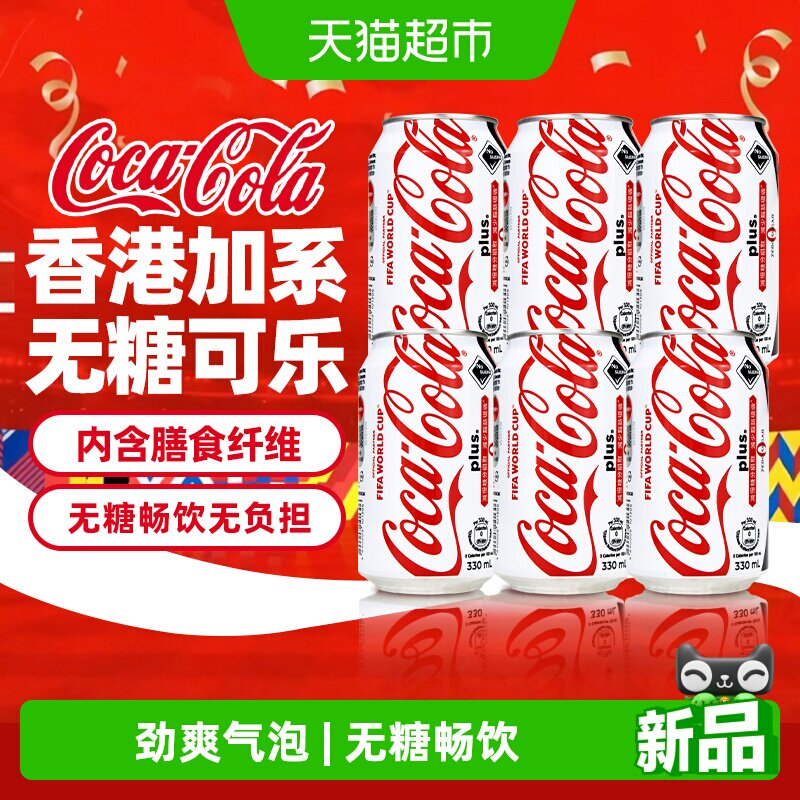 可口可乐Coca-Cola香港进口加系plus0糖碳酸饮料汽水添加膳食纤维