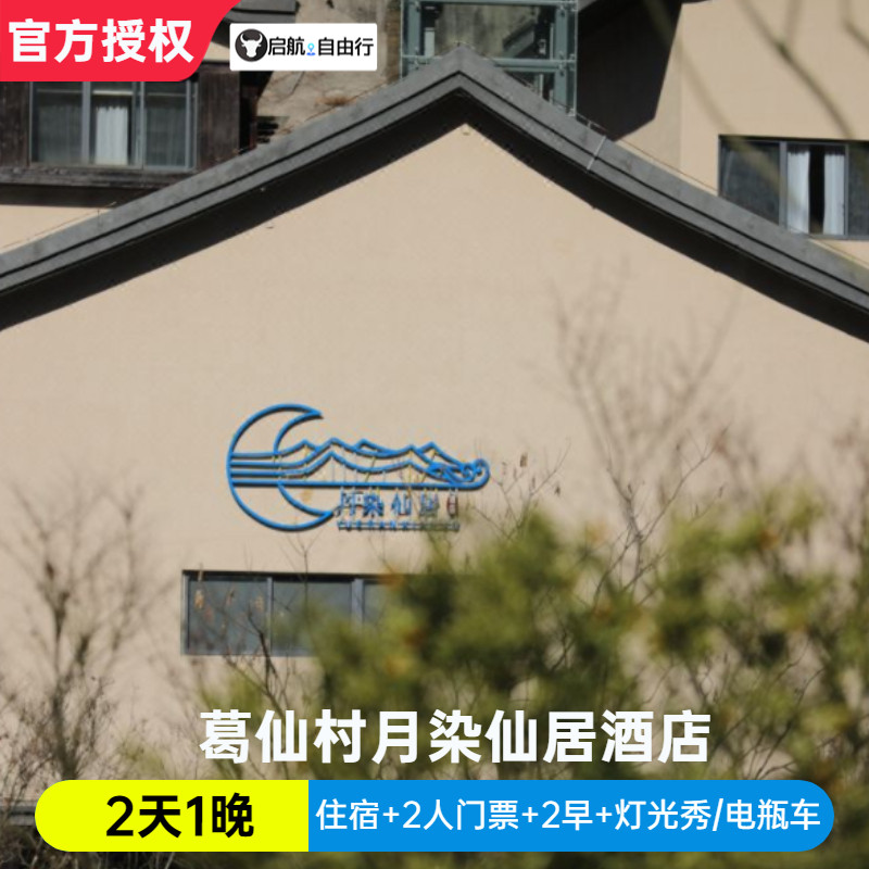 【官方授权】上饶葛仙村月染仙居酒店/葛仙山大门票2天1晚套餐