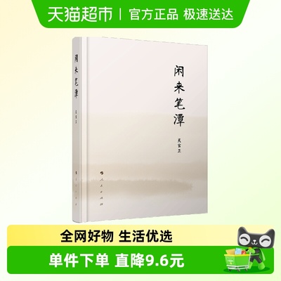 闲来笔潭精人民出版社岁月难忘
