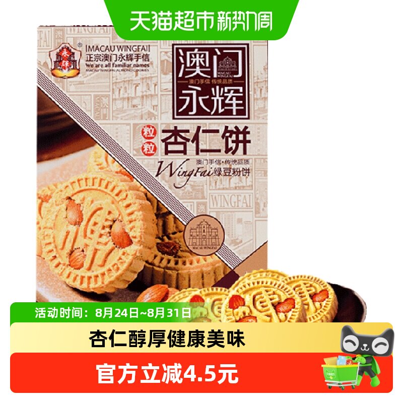 永辉绿豆粉糕杏仁饼238g澳门特产出游糕点下午茶糕点点心杏仁多
