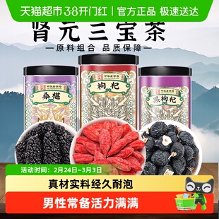 肾元三宝茶黑枸杞子桑椹组合茶养生熬夜茶适合男女肾泡水喝花果茶