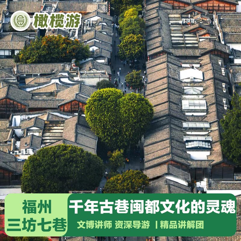 福州三坊七巷讲解包团