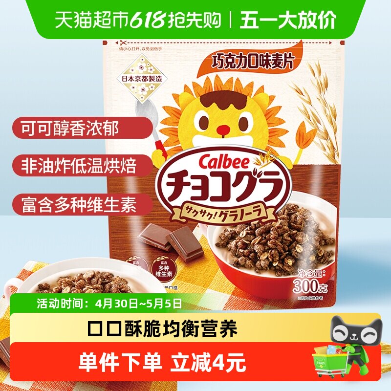 Calbee/卡乐B进口巧克力儿童谷物燕麦早餐烘焙冲饮零食麦片
