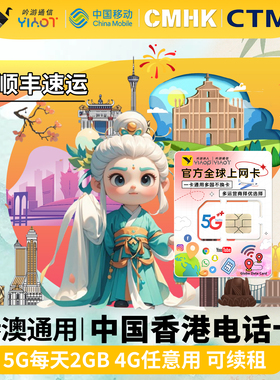 香港CMHK澳门CTM通用上网电话卡5G4G移动134567810天旅游手机流量