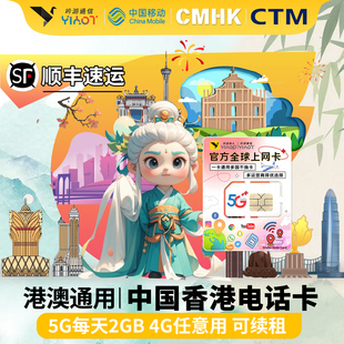 香港CMHK澳门CTM通用上网电话卡5G4G移动134567810天旅游手机流量
