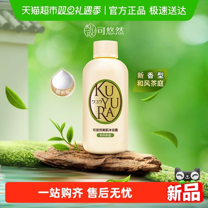 可悠然和风茶庭沐浴露