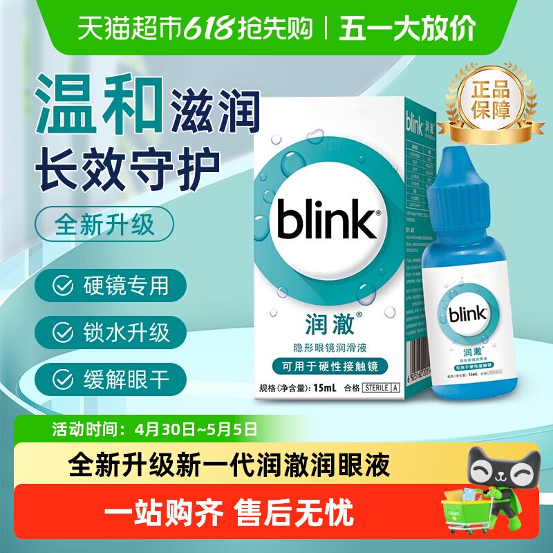 博士伦blink百利泠润澈全视润滑液RGP硬性角膜塑形镜OK镜润眼液