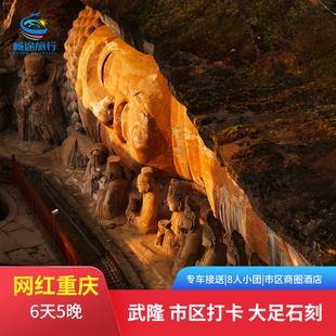 【8人小团】重庆6天5晚六日游跟团网红打卡武隆天生三桥大足石刻