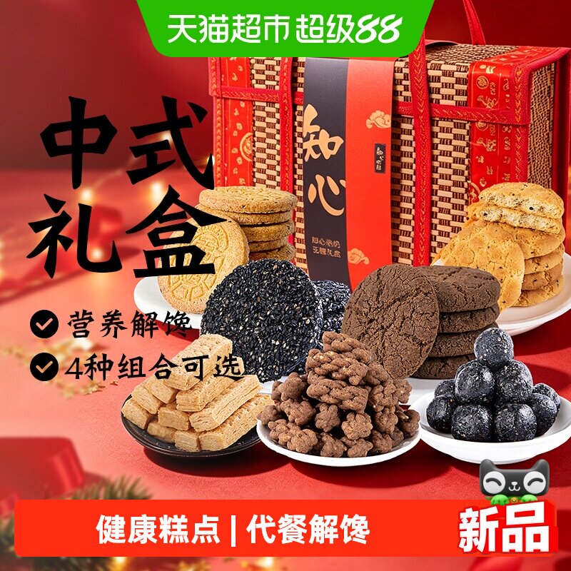 中式糕点礼盒糖尿人老人健康解馋饼干点心中秋送礼长辈零食品专用