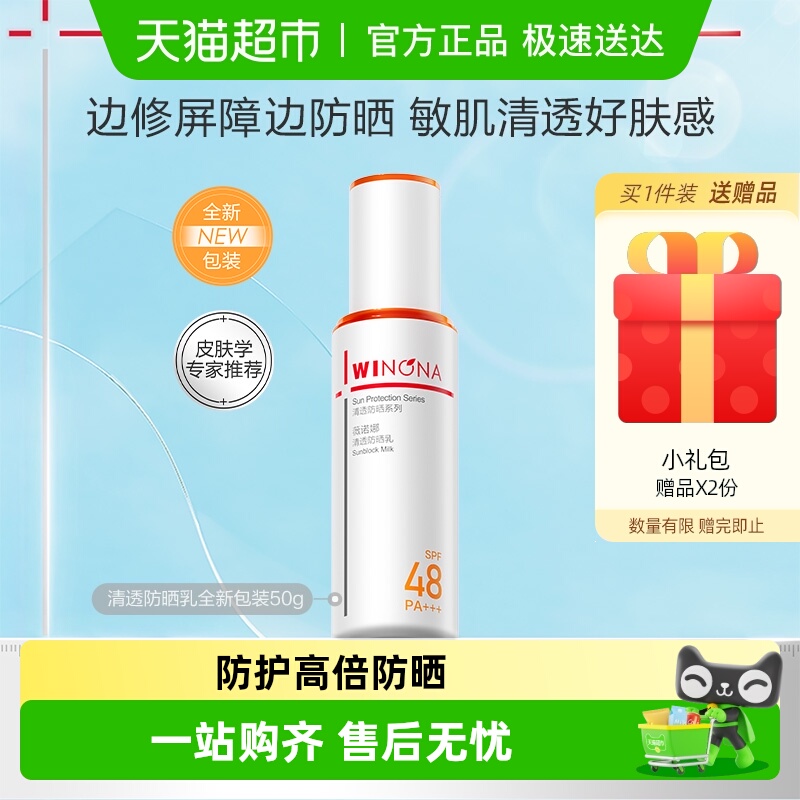 薇诺娜清透防晒乳50g舒缓敏感肌