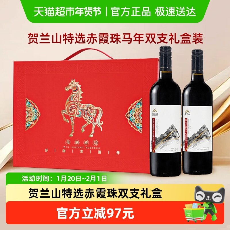 贺兰山特选赤霞珠干红葡萄酒750ml*2瓶送礼佳品红酒高档年货礼盒,酒类,干红静态葡萄酒,淘宝优惠券,粉丝福利购,淘宝优惠卷